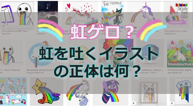 【虹ゲロ？】口からレインボーを吐くイラストの意味とは？Puking Rainbowsを調べてみた！
