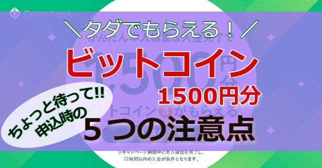 コインチェックBTC1500円分キャンペーン