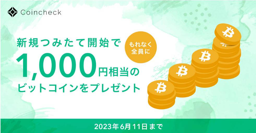【コインチェック新規つみたて開始】全員１０００円分のビットコインがもらえる！