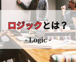 ロジック