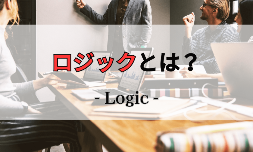ロジック