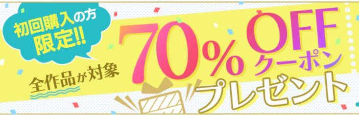 70%offクーポン